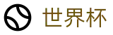 2026美加墨世界杯(SHIJIEBEI2026)官方中文网